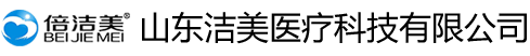 山东洁美医疗科技有限公司