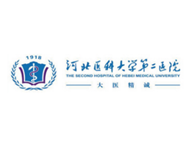 河北医科大学第二医院