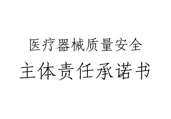 医疗器械质量安全主体责任承诺书