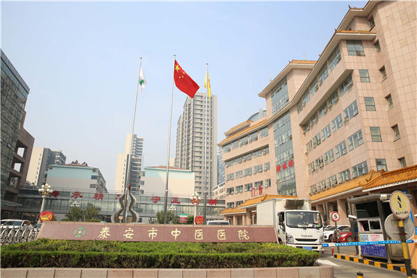 山东泰安市中医医院