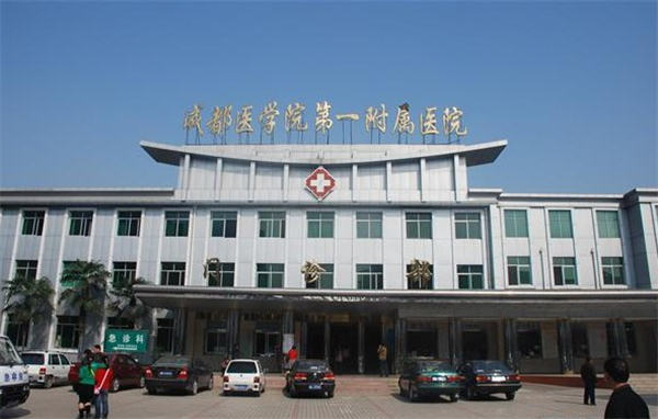 四川省成都医学院第一附属医院