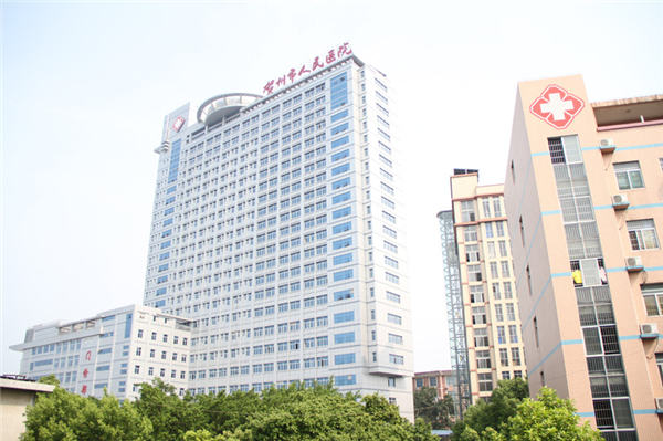 广西贺州市人民医院