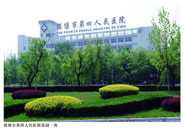 山东淄博市第四人民医院