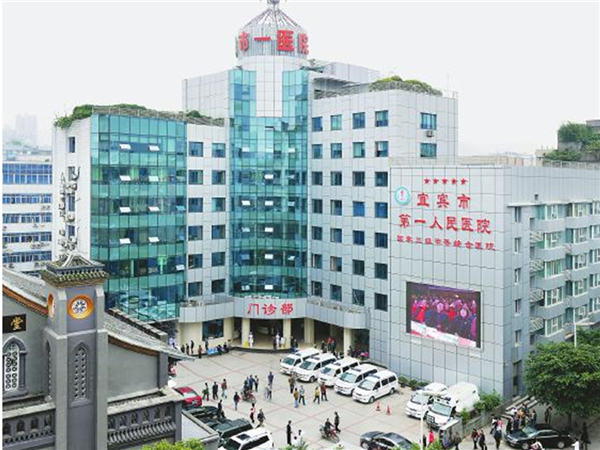 四川省宜宾市第一人民医院