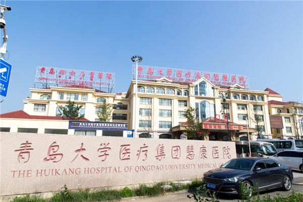 山东青岛慧康医院