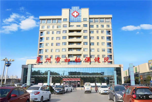 山东莱州市妇幼保健院