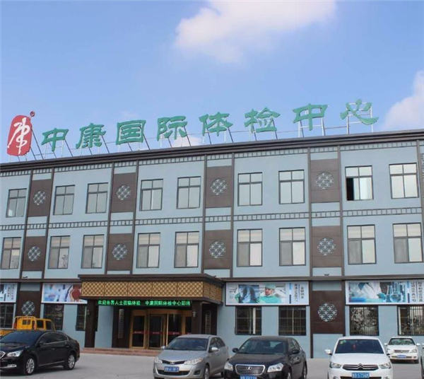 山东青岛中康国际体检中心