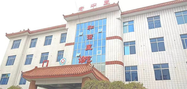 山东垦利和谐中医医院