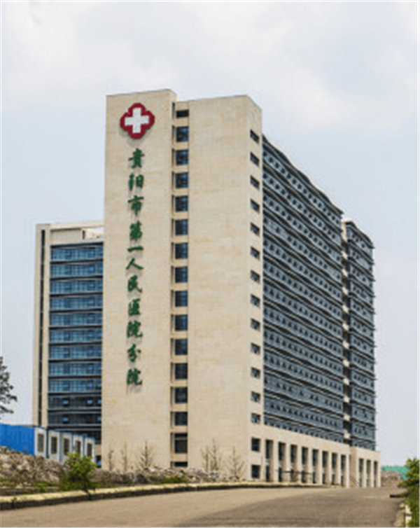 贵州省贵阳市第一人民医院