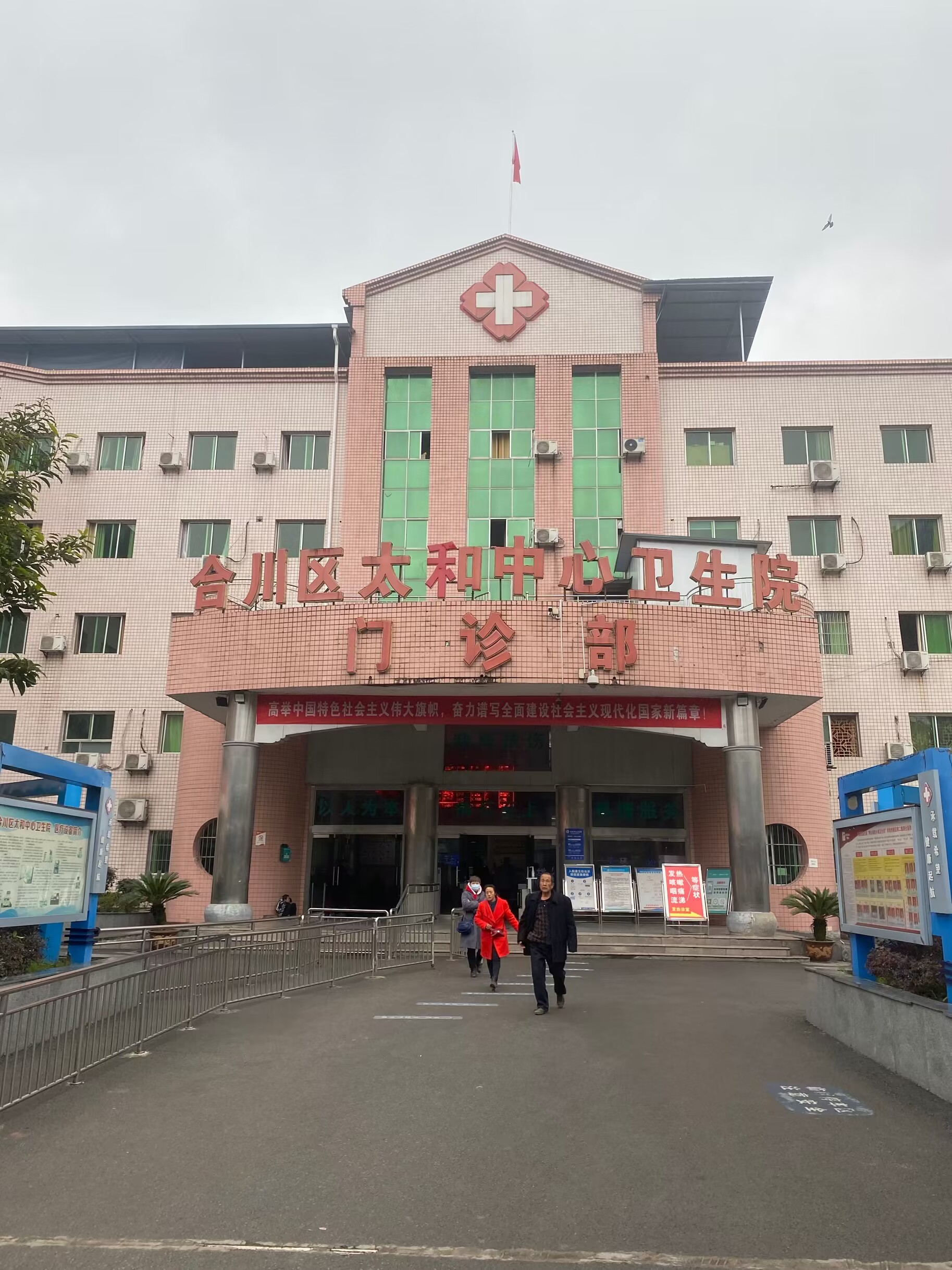 重庆市合川区太和中心卫生院