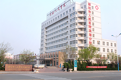 山东潍坊滨海经济技术开发区人民医院