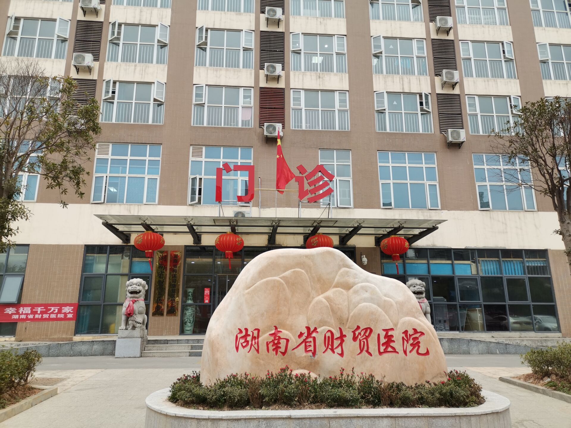 湖南省财贸医院