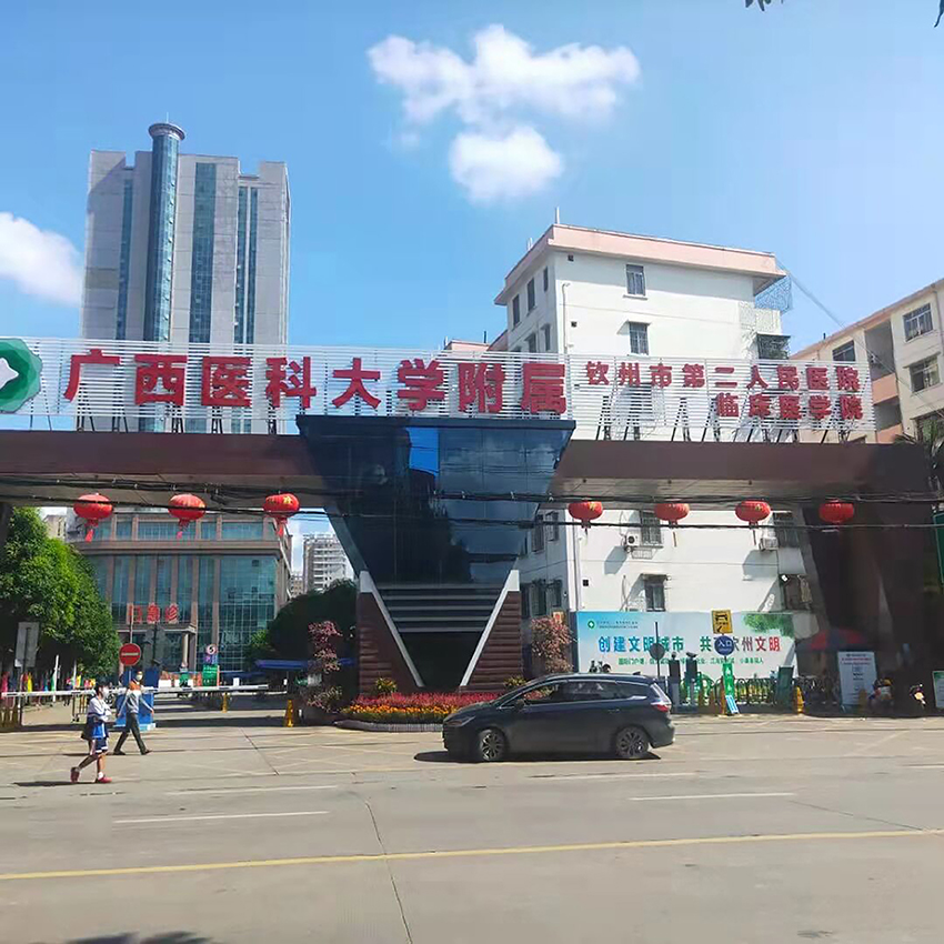 广西自治区钦州市第二人民医院