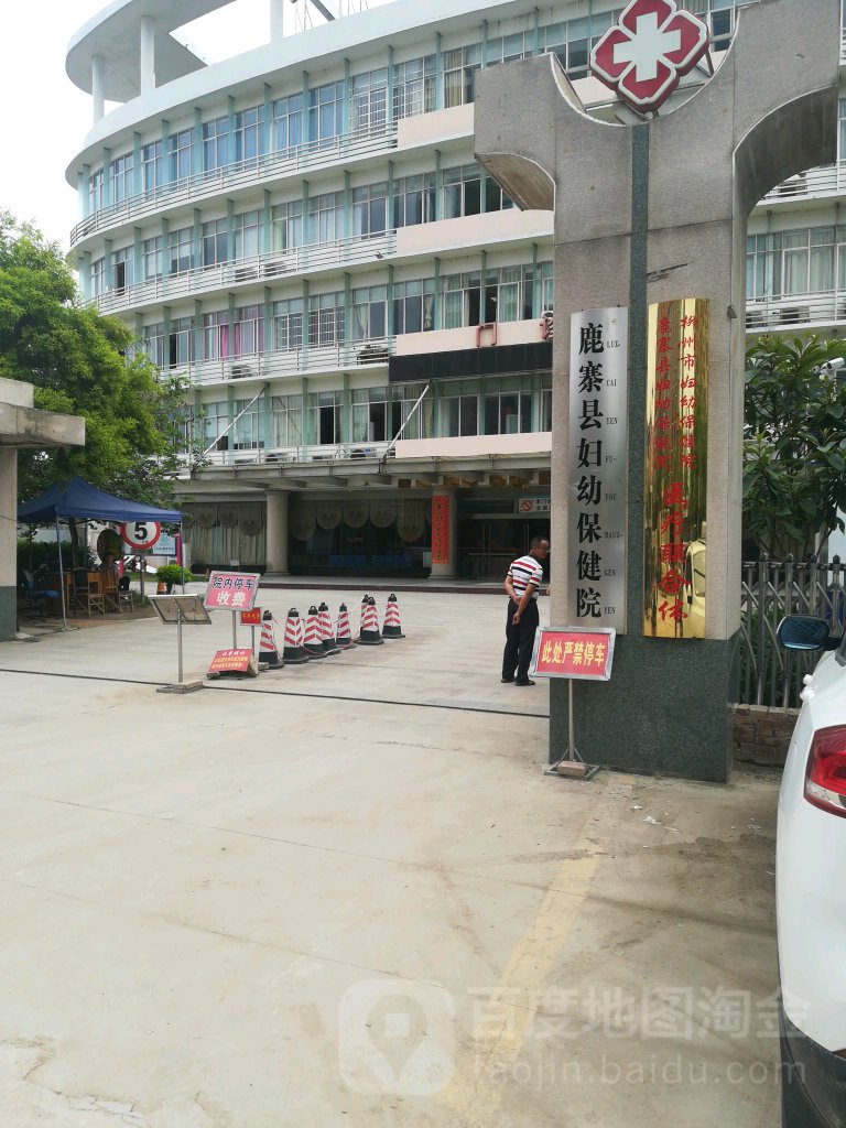 广西柳州市鹿寨县妇幼保健院