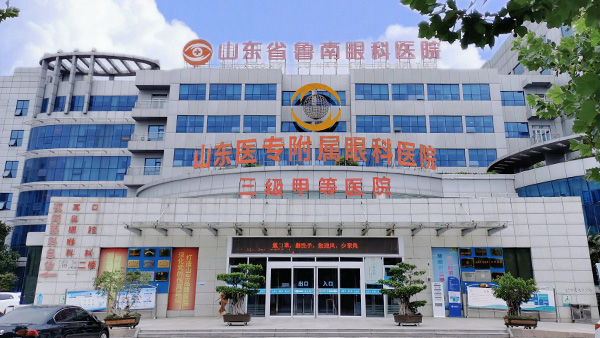 山东鲁南眼科医院
