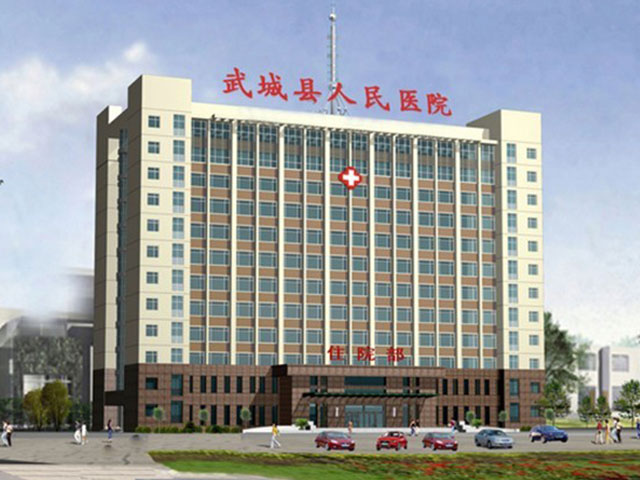 山东武城县人民医院