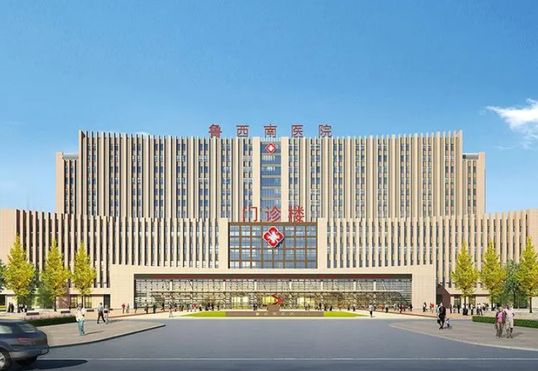 山东聊城鲁西南医院