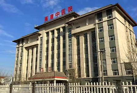 山东高唐县中医院