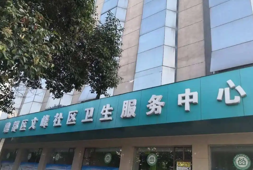 重庆开州区文峰街道社区卫生服务中心