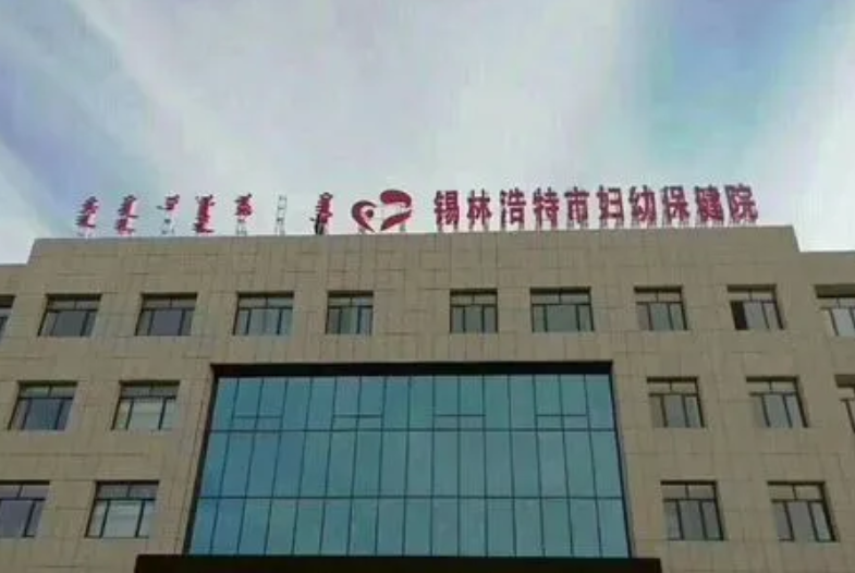 内蒙古锡林浩特市妇幼保健院