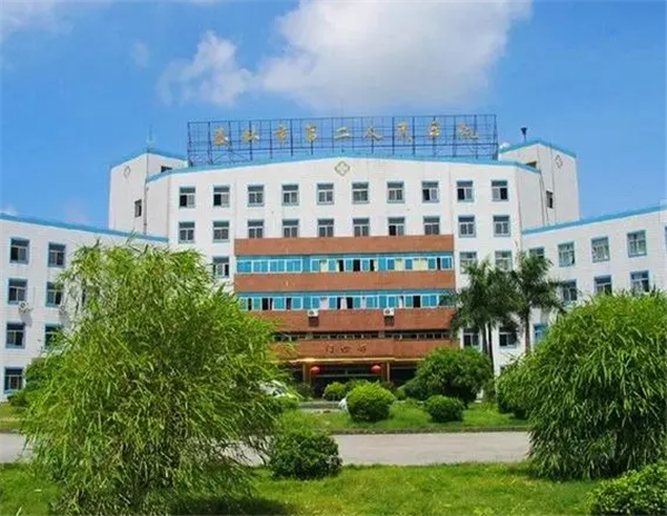 玉林市福绵区第二人民医院