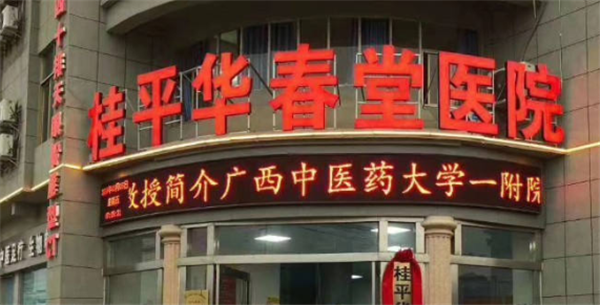 桂平市华春堂医院