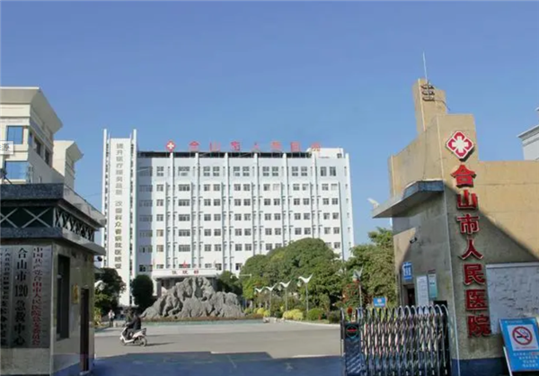 合山市人民医院