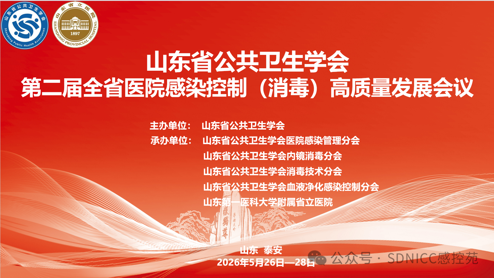 山东洁美诚邀您参加全省医院感染控制（消毒）***发展的会议